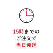 15時までのご注文で当日発送