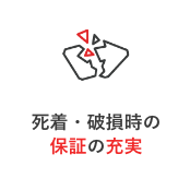 死着・破損時の保証の充実