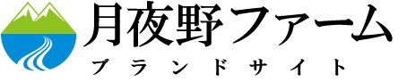 月夜野ファームブランドサイト