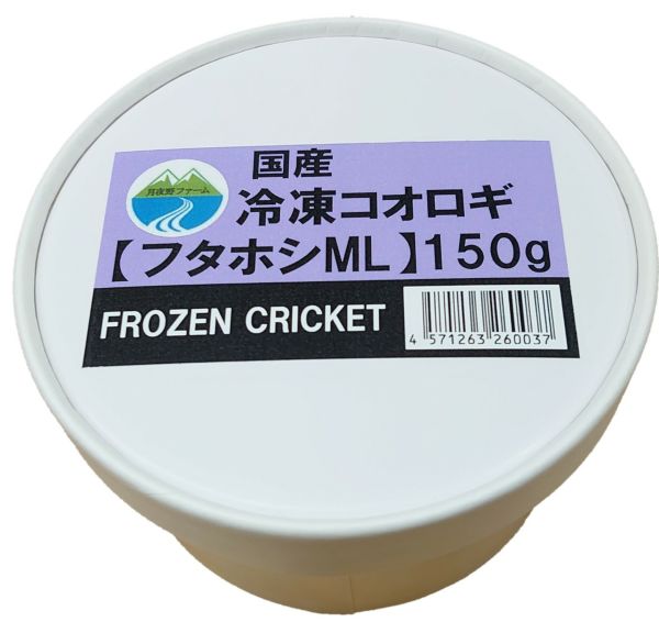 (冷凍餌)フタホシコオロギ ML 150ｇ